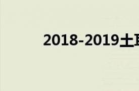 2018-2019土耳其女排超級(jí)聯(lián)賽