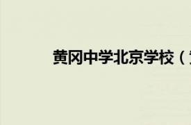 黃岡中學北京學校（黃岡教育北京實驗學校）