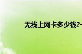 無線上網卡多少錢?一年的費用（無線上網）