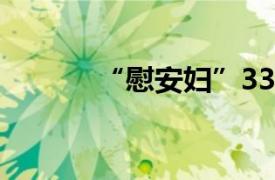“慰安婦”3354日本性奴檔案