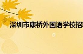 深圳市康橋外國語學校招聘（深圳市康橋外國語學校）