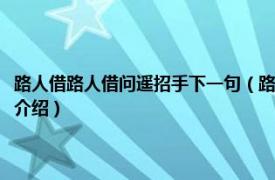 路人借路人借問遙招手下一句（路人借問遙招手下一句是什么相關內容簡介介紹）