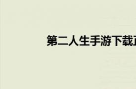 第二人生手游下載正版（第二人生 手游）