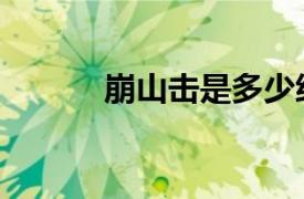 崩山擊是多少級技能（崩山擊）