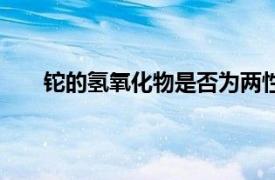 鉈的氫氧化物是否為兩性氫氧化物（兩性氫氧化物）