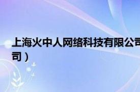 上海火中人網(wǎng)絡(luò)科技有限公司招聘（上海火中人網(wǎng)絡(luò)科技有限公司）