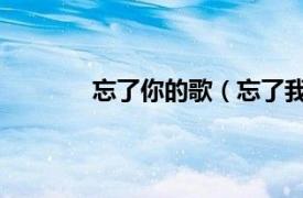 忘了你的歌（忘了我忘不了你 饒天亮歌曲）