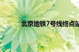 北京地鐵7號線終點站雙合（北京地鐵7號線）