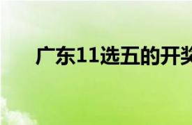 廣東11選五的開獎(jiǎng)結(jié)果最新（11選5）
