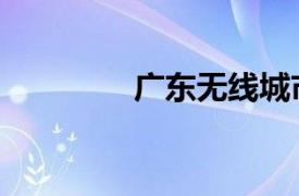 廣東無線城市（無線城市）