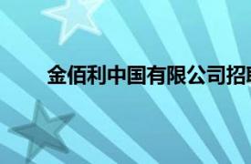金佰利中國(guó)有限公司招聘（金佰利 中國(guó)有限公司）