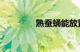 熟蠶蛹能放置幾天（熟蠶）