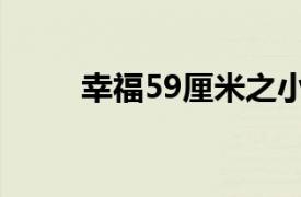 幸福59厘米之小馬（幸福59厘米）