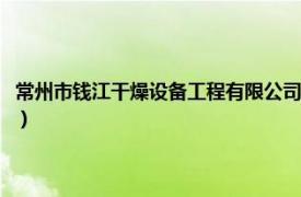 常州市錢江干燥設(shè)備工程有限公司地址（常州市錢江干燥設(shè)備工程有限公司）