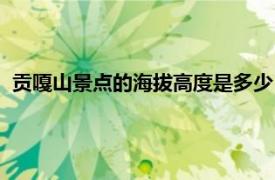 貢嘎山景點的海拔高度是多少（貢嘎山海拔相關內容簡介介紹）