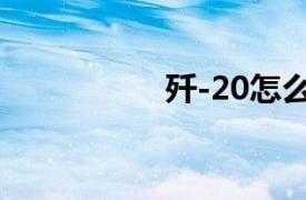 殲-20怎么折（殲-20）