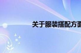 關(guān)于服裝搭配方面的知識(shí)（服裝知識(shí)）