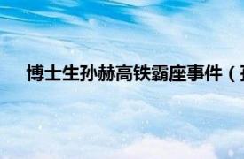 博士生孫赫高鐵霸座事件（孫赫 高鐵“霸座”事件當事人）