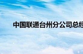 中國聯通臺州分公司總經理（中國聯通臺州分公司）