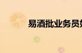 易酒批業(yè)務(wù)員好做嗎（易酒批）