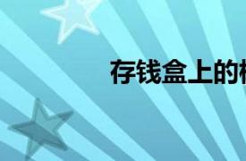 存錢盒上的標語（存錢盒）