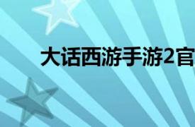 大話西游手游2官網（大話西游手游）