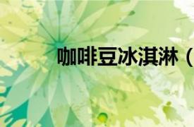 咖啡豆冰淇淋（咖啡果仁冰淇淋）