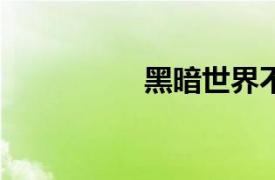 黑暗世界不存在臟梗02