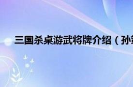 三國(guó)殺桌游武將牌介紹（孫策 桌游《三國(guó)殺》中的武將牌）
