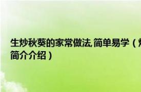 生炒秋葵的家常做法,簡單易學(xué)（炒秋葵怎么做好吃又簡單的做法相關(guān)內(nèi)容簡介介紹）