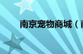 南京寵物商城（南京飛翔寵物連鎖）