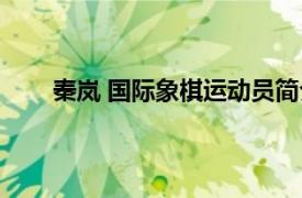 秦嵐 國際象棋運(yùn)動員簡介（秦嵐 國際象棋運(yùn)動員）
