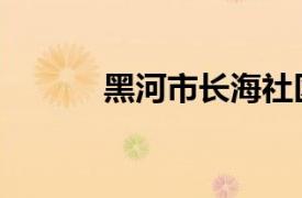 黑河市長海社區（黑河峽社區）