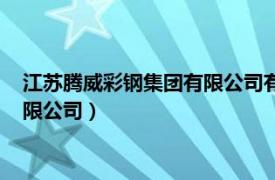 江蘇騰威彩鋼集團有限公司有五險一金嗎（江蘇騰威彩鋼集團有限公司）