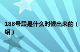 188號段是什么時候出來的（188號段是什么號段相關內容簡介介紹）