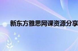 新東方雅思網課資源分享（新東方雅思寫作VIP課堂）