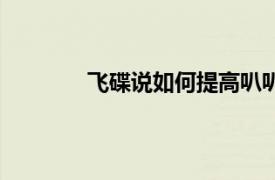 飛碟說如何提高叭叭叭的持久力（飛碟說）