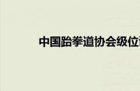 中國跆拳道協(xié)會級位證書（中國跆拳道協(xié)會）