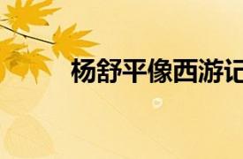 楊舒平像西游記記得誰（楊舒平）