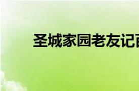 圣城家園老友記百度云（圣城家園）