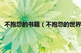 不抱怨的書籍（不抱怨的世界 2010年遠(yuǎn)方出版社出版的圖書）