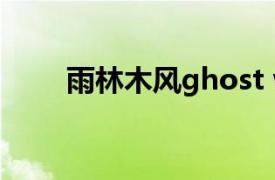 雨林木風(fēng)ghost win7 sp1怎么安裝