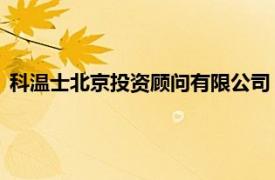 科溫士北京投資顧問有限公司（科溫士 北京投資顧問有限公司）