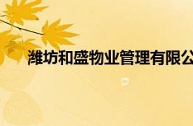 濰坊和盛物業管理有限公司負責高密哪個區域的衛生