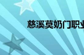 慈溪莫奶門職業高級中學莫奶門