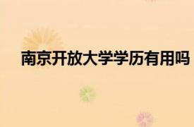南京開放大學學歷有用嗎 國家承認嗎（南京開放大學）
