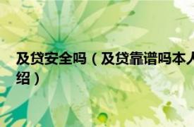 及貸安全嗎（及貸靠譜嗎本人對及貸不是很了解相關內容簡介介紹）