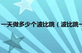 一天做多少個(gè)波比跳（波比跳一天做幾個(gè)合適相關(guān)內(nèi)容簡(jiǎn)介介紹）
