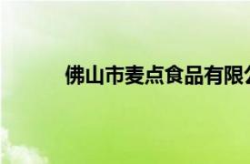 佛山市麥點食品有限公司與九毛九集團的關系