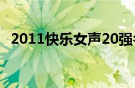 2011快樂女聲20強名單（2011快樂女聲）